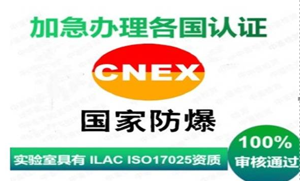 CNEX认证防爆体系
