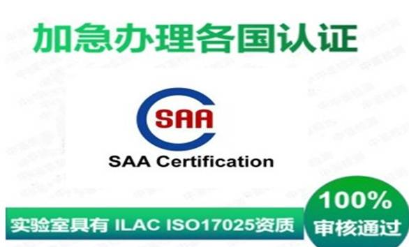深圳SAA安全认证