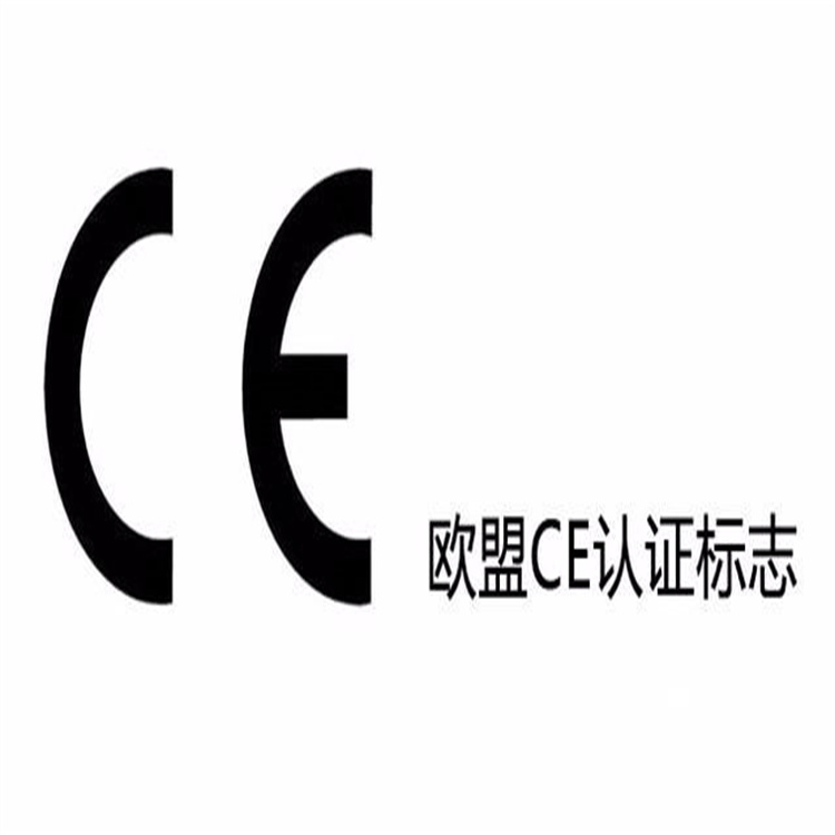 CE标志认证流程