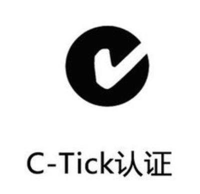 C-TICK认证