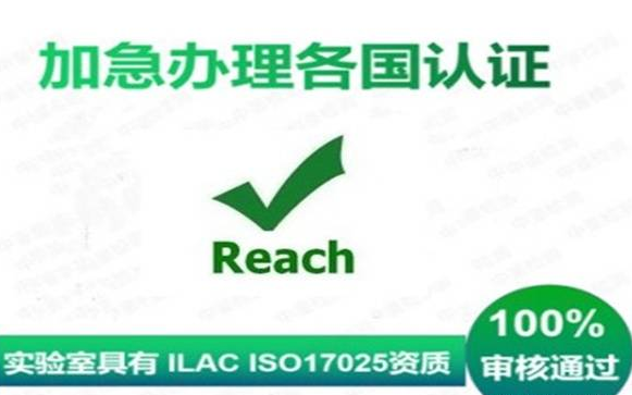 REACH认证相关内容解答