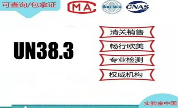 什么是UN38.3检测？