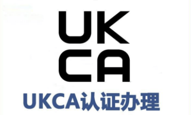 UKCA认证是什么？