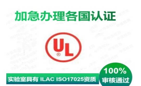 ul认证中国官网