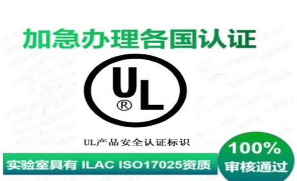UL认证标志对企业的意义