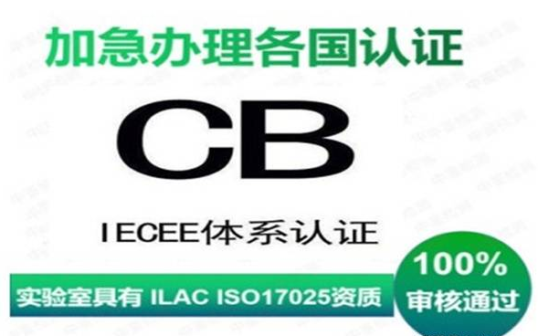 cb认证与ce认证区别是什么？