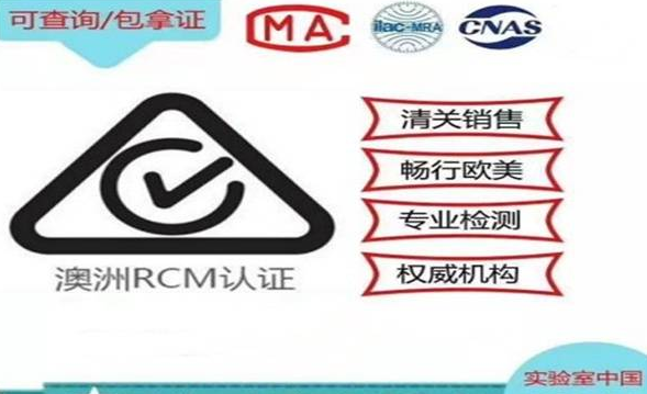 RCM澳洲认证要求