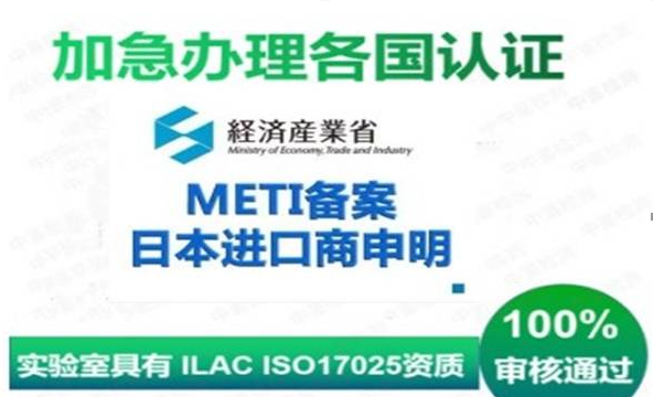 日本METI备案所需资料