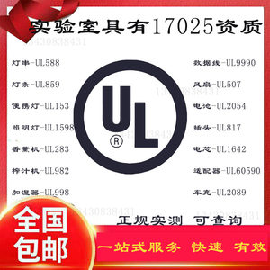 UL认证介绍公司