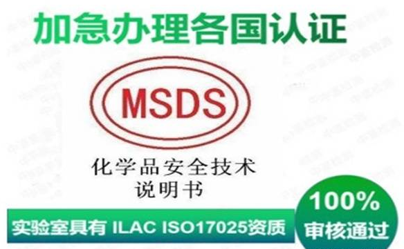 MSDS化学材料安全评估