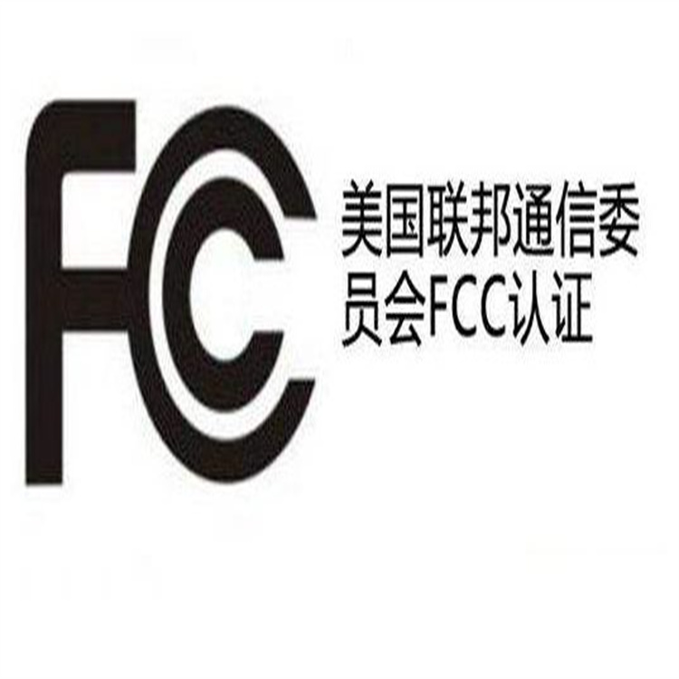 FCC认证的好处有哪些？