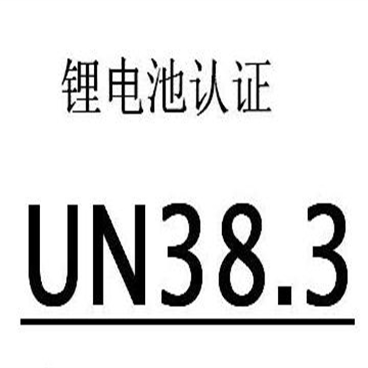 申请UN38.3的步骤