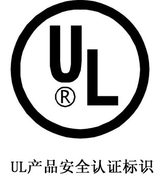 UL认证需要提交的资料